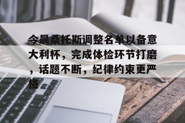 九游体育官网-今晨桑托斯调整名单以备意大利杯，完成体检环节打磨，话题不断，纪律约束更严格的简单介绍